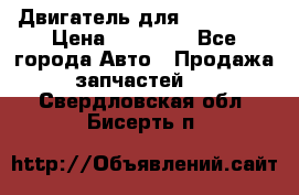 Двигатель для Ford HWDA › Цена ­ 50 000 - Все города Авто » Продажа запчастей   . Свердловская обл.,Бисерть п.